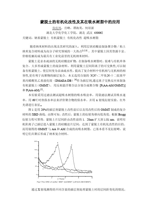 A-P-025_蒙脱土的有机化改性及其在吸水树脂中的应用