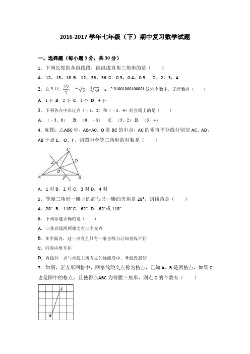 湖北省武珞路中学2016-2017学年七年级(下)期中复习数学试题(含答案)