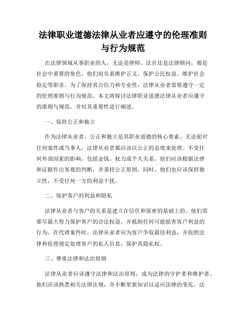 法律职业道德法律从业者应遵守的伦理准则与行为规范