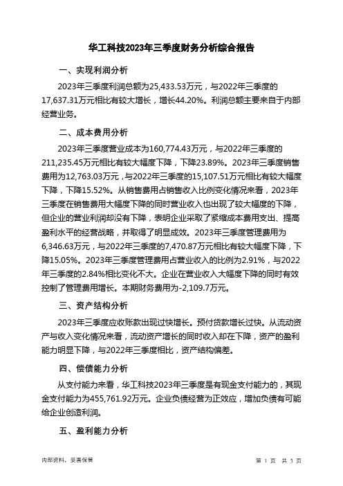 000988华工科技2023年三季度财务分析结论报告