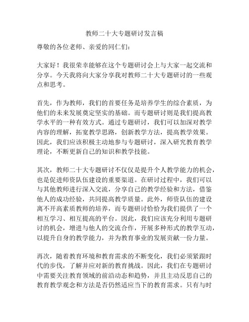 教师二十大专题研讨发言稿