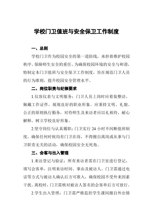 学校门卫值班与安全保卫工作制度