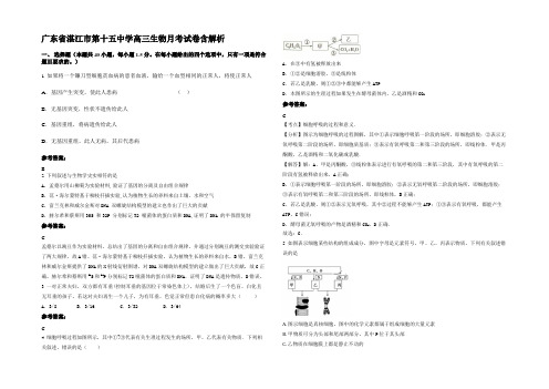 广东省湛江市第十五中学高三生物月考试卷含解析