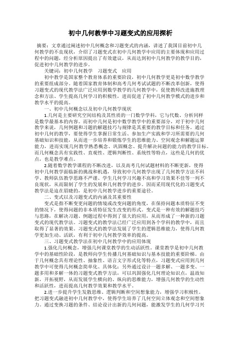 初中几何教学中习题变式的应用探析