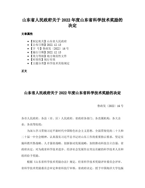 山东省人民政府关于2022年度山东省科学技术奖励的决定