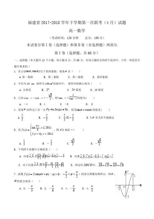 福建省2017-2018学年高一下学期第一次联考(4月)数学试题Word版含答案