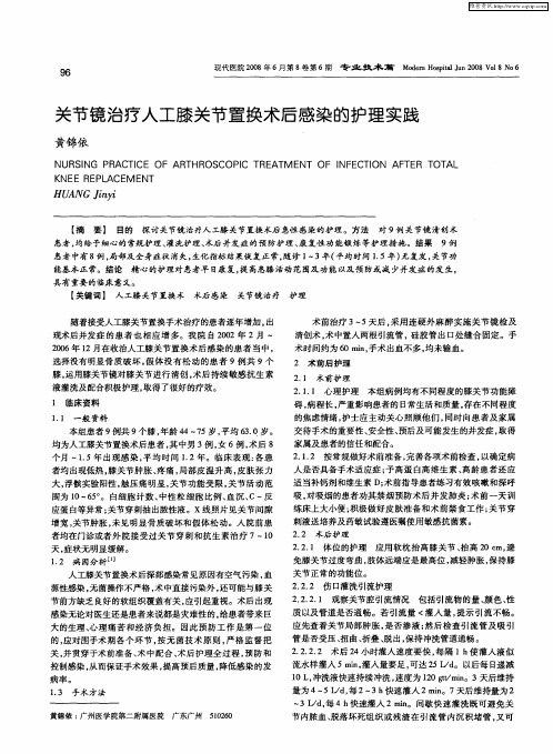 关节镜治疗人工膝关节置换术后感染的护理实践