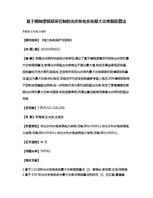 基于模糊逻辑双环控制的光伏发电系统最大功率跟踪算法