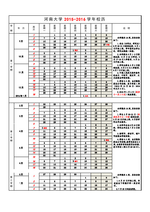 河南大学2015-2016年校历