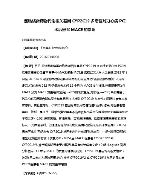 氯吡格雷药物代谢相关基因CYP2C19多态性对冠心病PCI术后患者MACE的影响