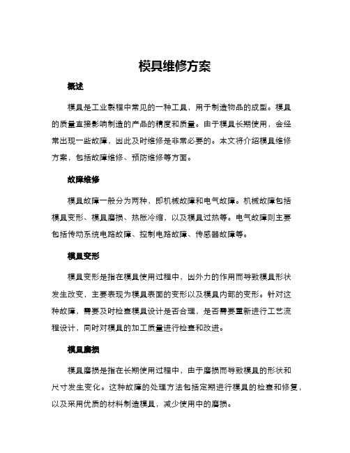 模具维修方案