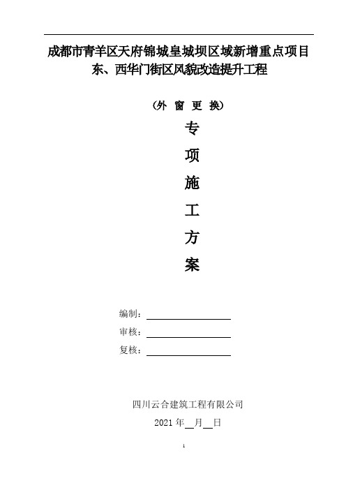 城区风貌改造临街外窗更换施工方案