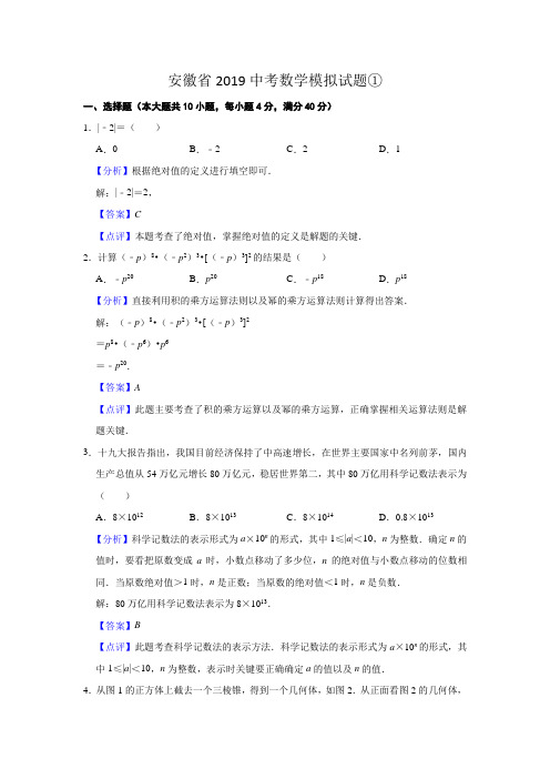 安徽省2019中考数学模拟试题①