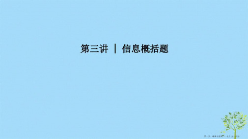 江苏2019高考英语二轮培优复习专题四任务型阅读第三讲信息概括题课件