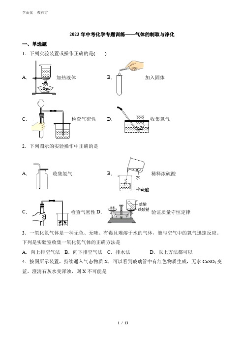 2023年中考化学专题训练气体的制取与净化