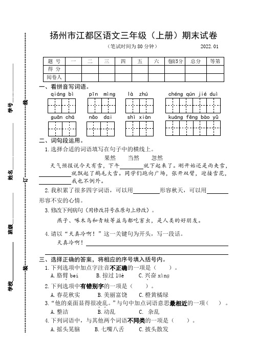 2021-2022年扬州市江都区小学语文三年级(上册)期末试卷(含答案)