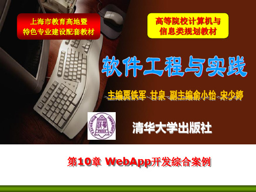 第10章 WebApp开发综合案例