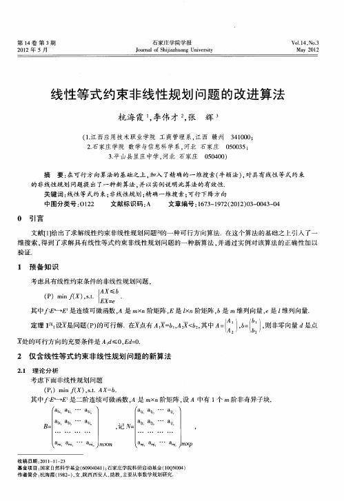 线性等式约束非线性规划问题的改进算法