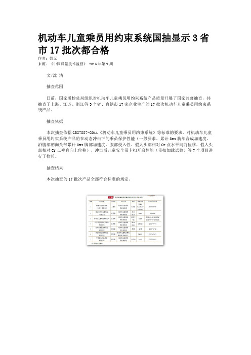 机动车儿童乘员用约束系统国抽显示3省市17批次都合格