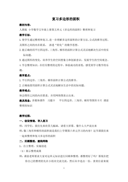 小学数学_多边形的面积的复习教学设计学情分析教材分析课后反思