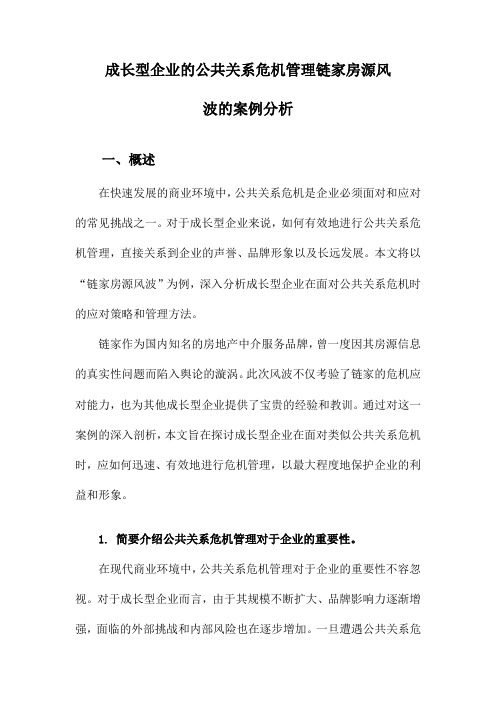 成长型企业的公共关系危机管理链家房源风波的案例分析