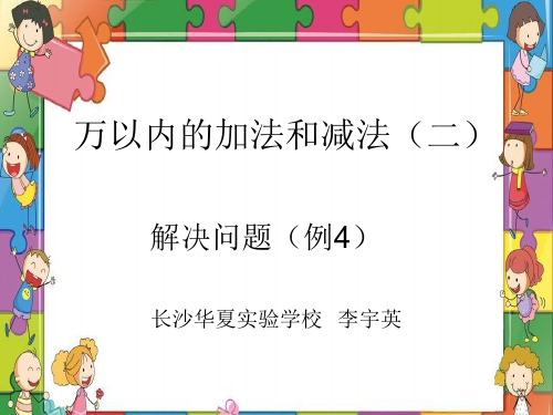 部编三年级上数学《解决问题》李宇英PPT课件 一等奖新名师优质课获奖比赛公开人教版