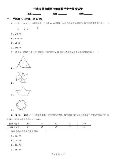 甘肃省甘南藏族自治州数学中考模拟试卷