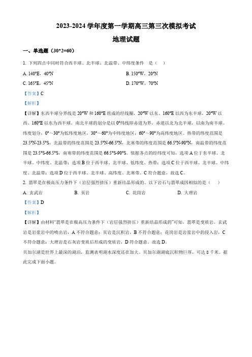 甘肃省武威市凉州区2023-2024学年高三上学期第三次诊断考试地理试题Word版含解析