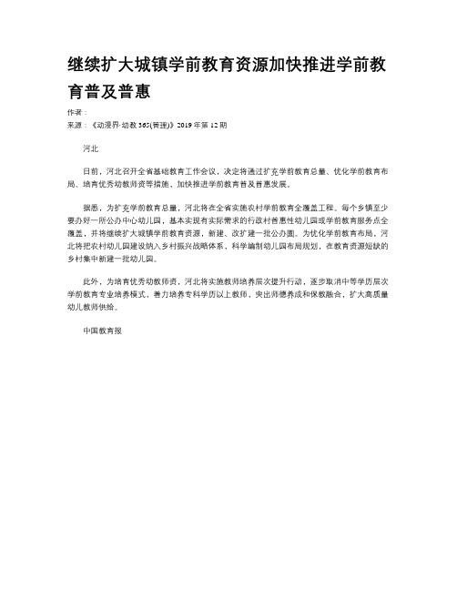 继续扩大城镇学前教育资源加快推进学前教育普及普惠