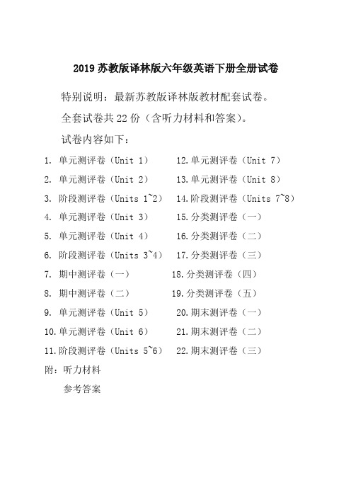 2019新译林版苏教版6六年级英语下册全册单元测试卷含期中期末试题全套共22份含听力材料和答案 (2)[精]