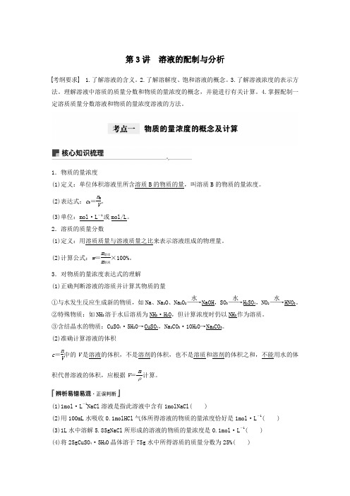 (陕桂专用)2021高考化学一轮复习专题1第3讲溶液的配制与分析教案苏教版