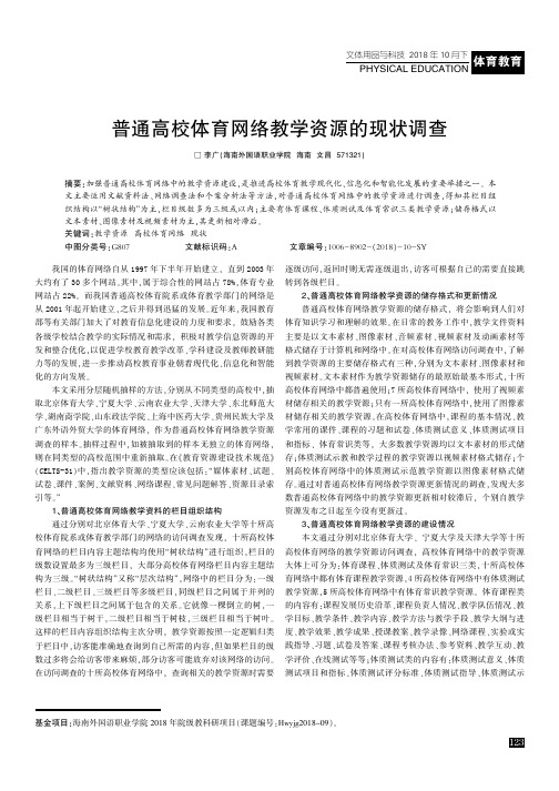 普通高校体育网络教学资源的现状调查