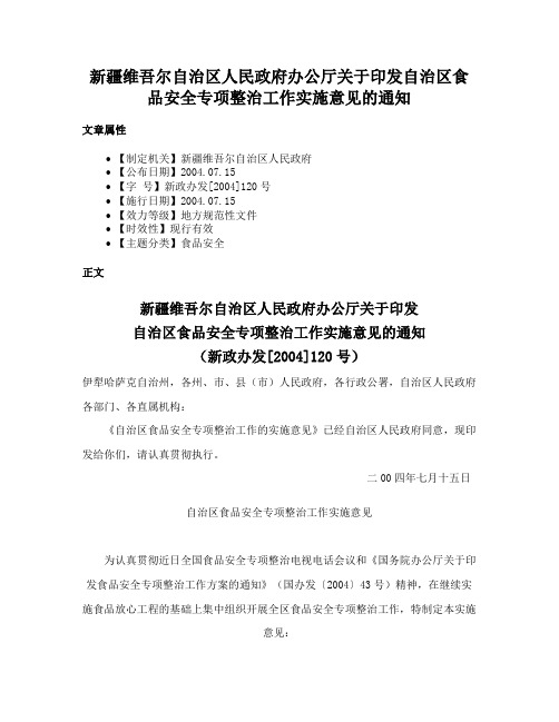 新疆维吾尔自治区人民政府办公厅关于印发自治区食品安全专项整治工作实施意见的通知