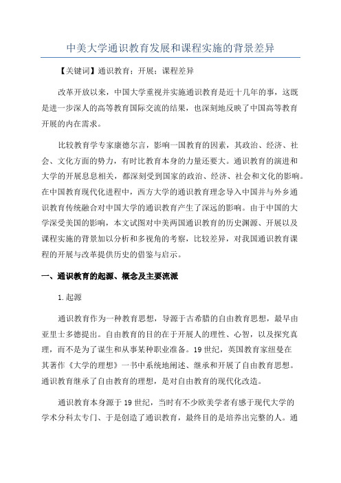 中美大学通识教育发展和课程实施的背景差异