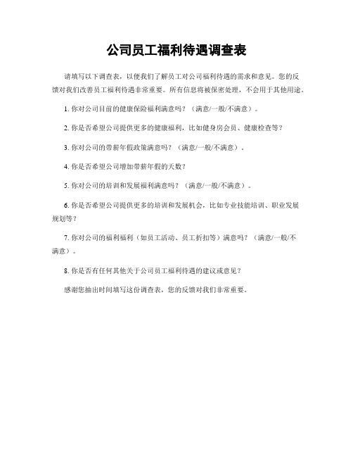 公司员工福利待遇调查表