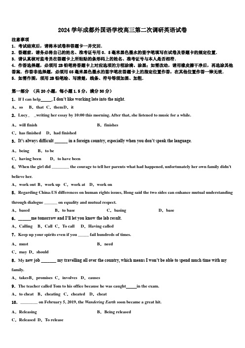 2024学年成都外国语学校高三第二次调研英语试卷(含解析)
