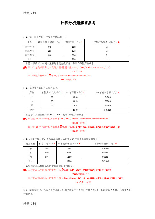 统计学计算题例题及计算分析讲课教案