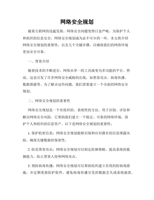 网络安全规划