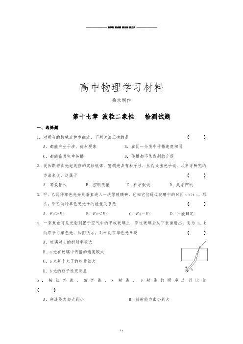 人教版高中物理选修3-5第17章波粒二象性章末检测试题.docx