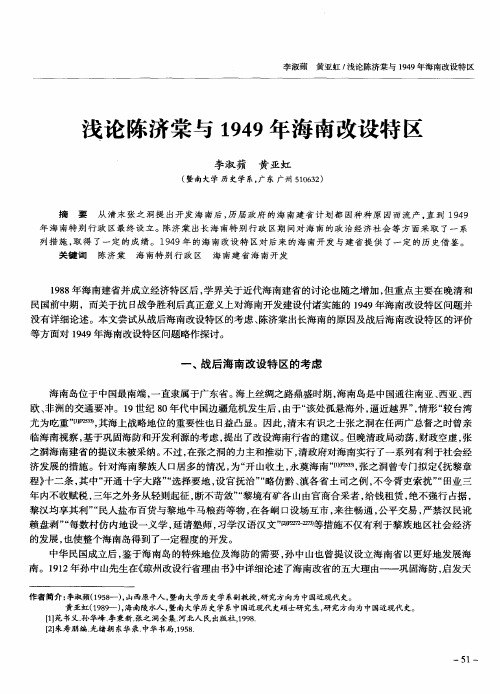 浅论陈济棠与1949年海南改设特区