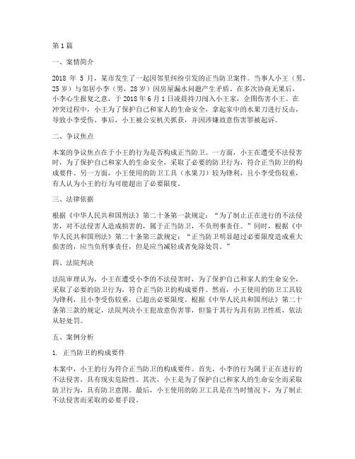 关于正当防卫法律案例(3篇)