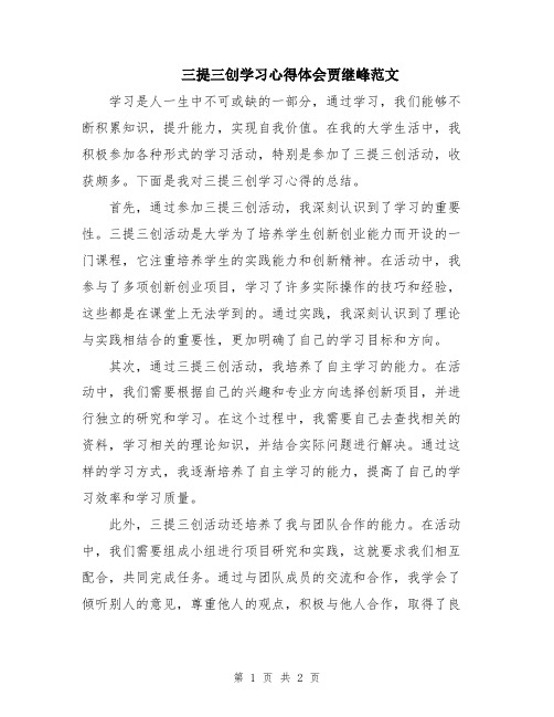 三提三创学习心得体会贾继峰范文