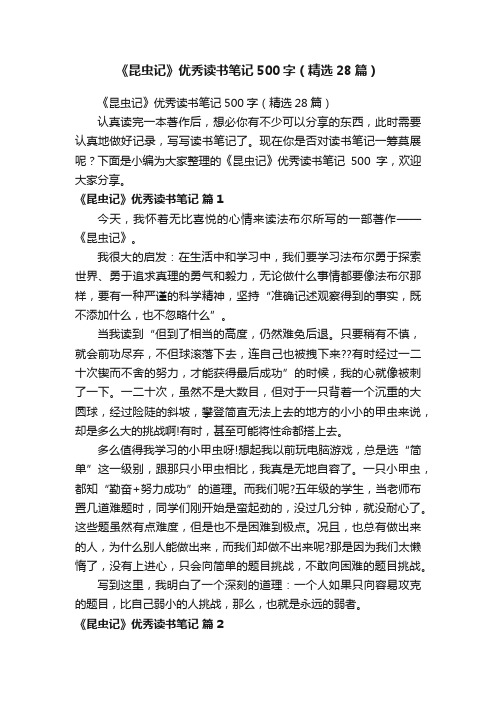 《昆虫记》优秀读书笔记500字(精选28篇)
