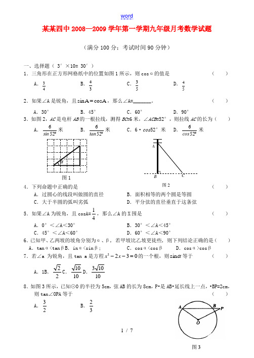 安庆四中2008—2009学年第一学期九年级月考数学试题