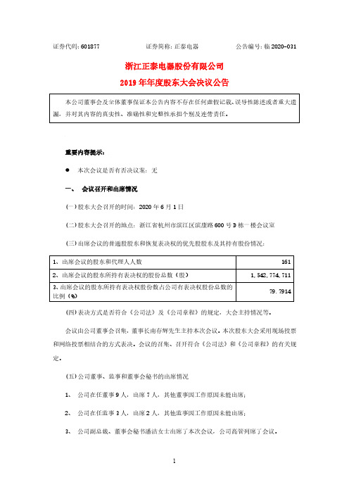 正泰电器：2019年年度股东大会决议公告