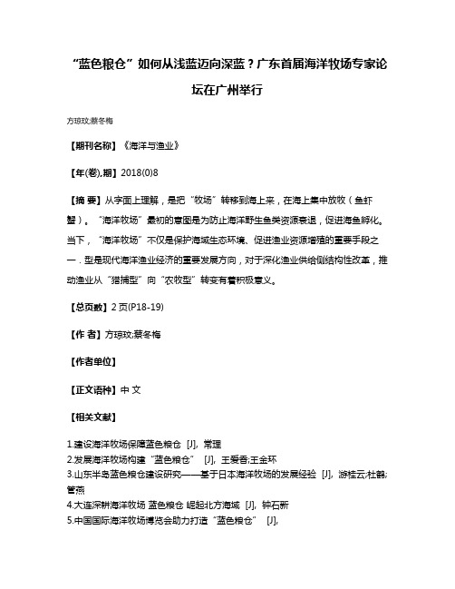 “蓝色粮仓”如何从浅蓝迈向深蓝?广东首届海洋牧场专家论坛在广州举行