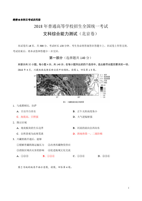 2018高考北京地理卷