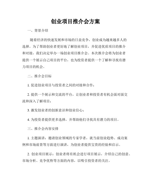 创业项目推介会方案