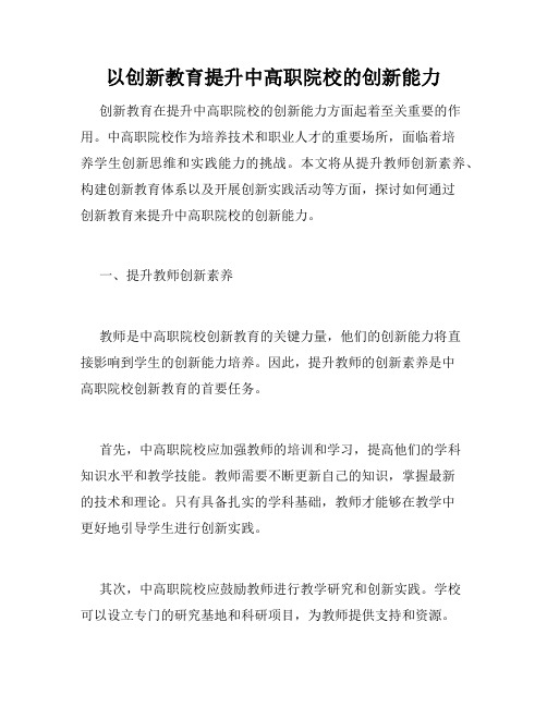 以创新教育提升中高职院校的创新能力