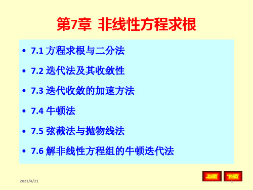 数值分析ppt第7章 非线性方程求根